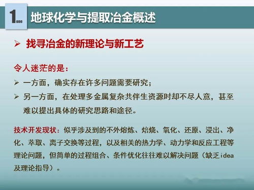 地球化學(xué)對提取冶金的借鑒意義 新材料全產(chǎn)業(yè)鏈綠色發(fā)展的科技引擎