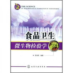 食品衛(wèi)生微生物檢驗(yàn)學(xué)與微生物檢測(cè) 守護(hù)舌尖安全的關(guān)鍵防線(xiàn)